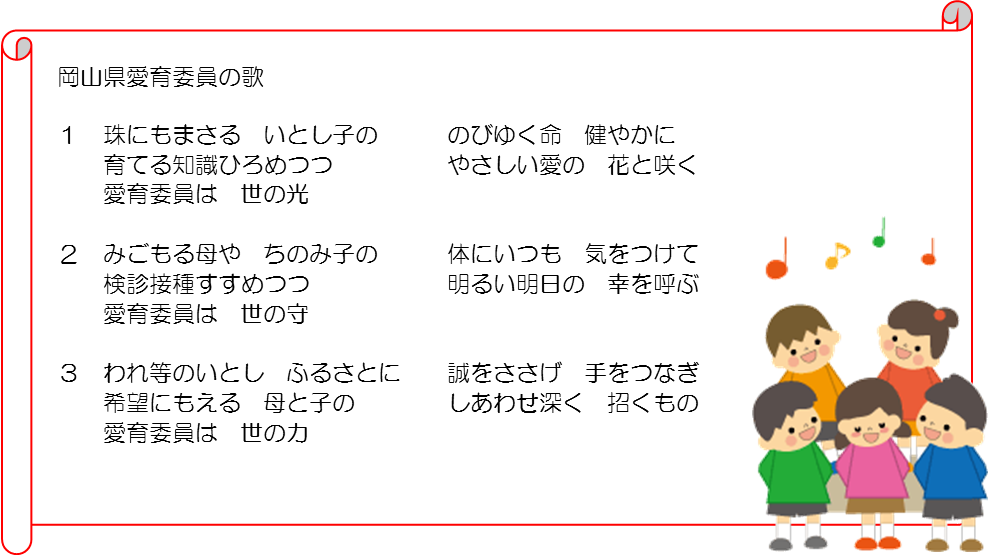 岡山県愛育委員の歌