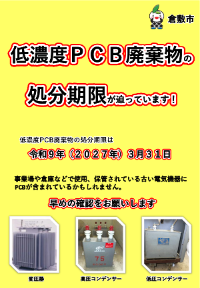 低濃度PCB啓発チラシ