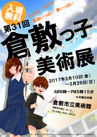 第31回倉敷っ子美術展(ちらし)