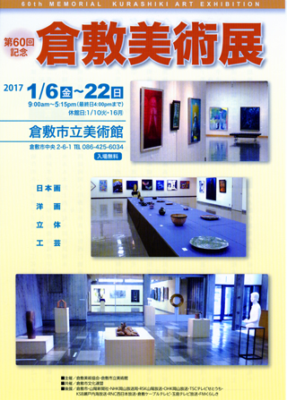 第60回倉敷美術展(ちらし)