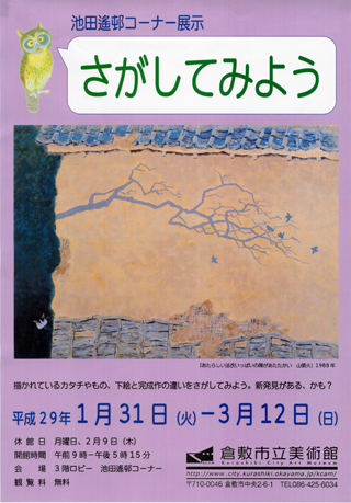 池田遙邨コーナー展示「さがしてみよう」(ちらし)