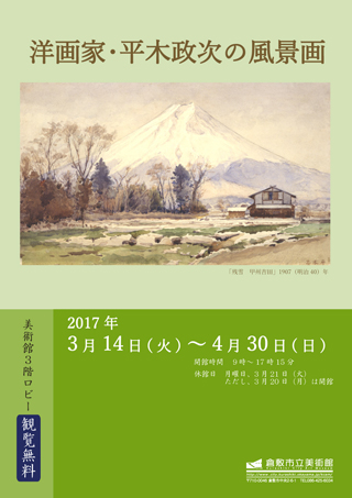 3階ロビー展示 洋画家・平木政次の風景画(ちらし)