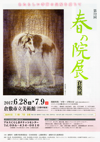 第72回春の院展 倉敷展ちらし