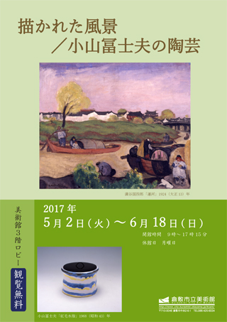 池田遙邨コーナー展示  描かれた風景／小山冨士夫の陶芸ちらし