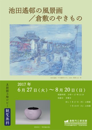 池田遙邨コーナー展示 池田遙邨の風景画／倉敷のやきものちらし