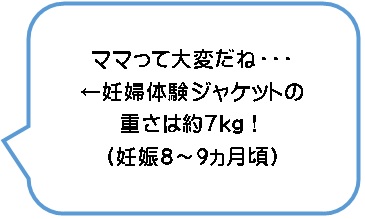 妊婦体験ジャケットの男性「ママって大変だね。」妊婦体験ジャケットの重さは約７キログラム。妊娠８～９か月頃。