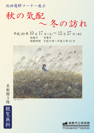 池田遙邨コーナー展示 秋の気配～冬の訪れちらし