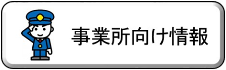 事業所向け情報