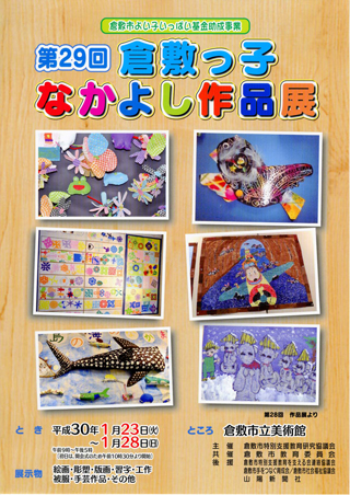 倉敷っ子なかよし作品展ちらし(表面)