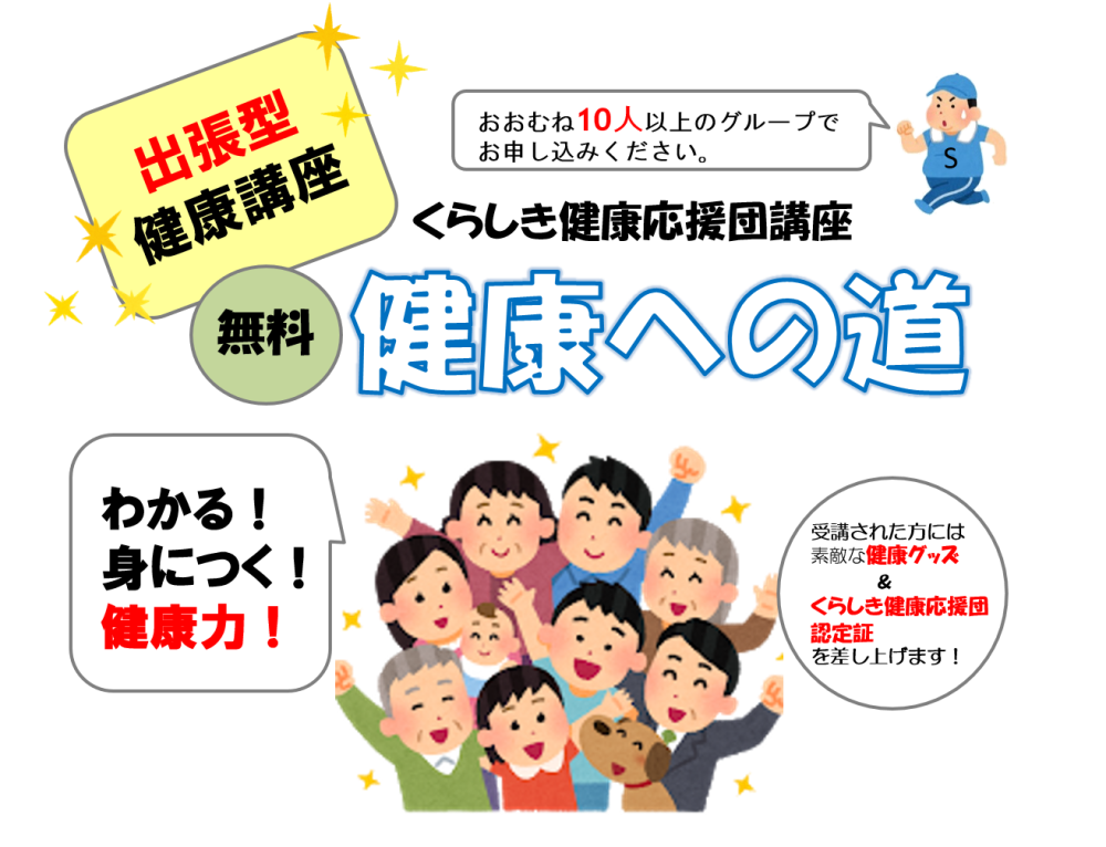 くらしき健康応援団講座「健康への道」は出張型健康講座。詳しくは下記をご覧ください。