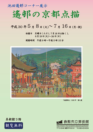 池田遙邨コーナー展示 遙邨の京都点描 ちらし