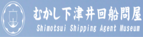 むかし下津井回船問屋バナー