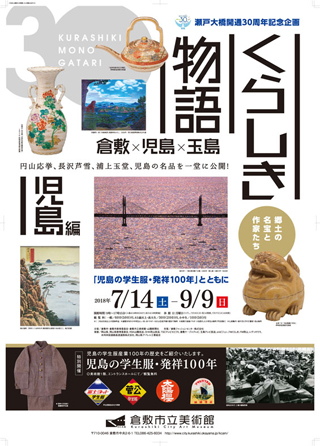 特別展・くらしき物語 児島編ちらし