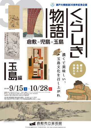 特別展・くらしき物語 玉島編ちらし