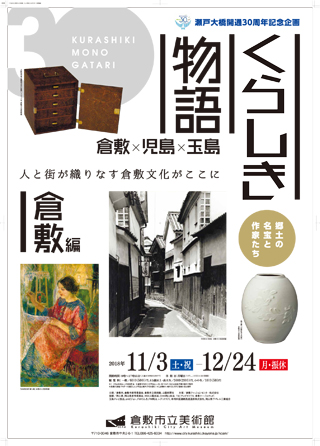 特別展・くらしき物語 倉敷編ちらし