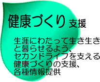 健康づくり支援のページへ