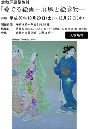 3階ロビー展示  倉敷屏風祭協賛 愛でる絵画 ー屏風と絵巻物ー ちらし