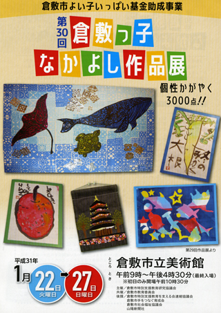 倉敷っ子なかよし作品展ちらし(表面)