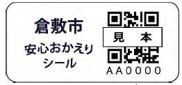 倉敷市安心おかえりシール（見本）の画像