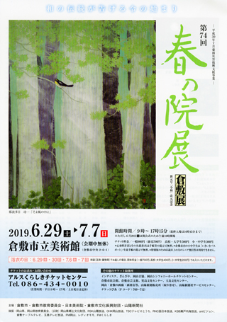 第72回春の院展 倉敷展ちらし