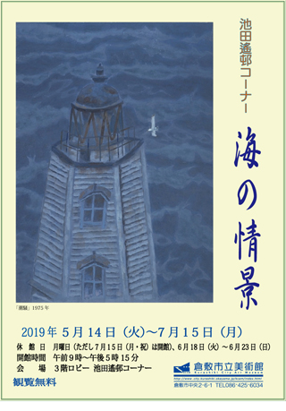 池田遙邨コーナー展示 海の情景 ちらし