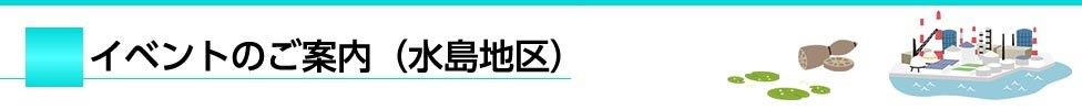 イベント案内（水島地区）