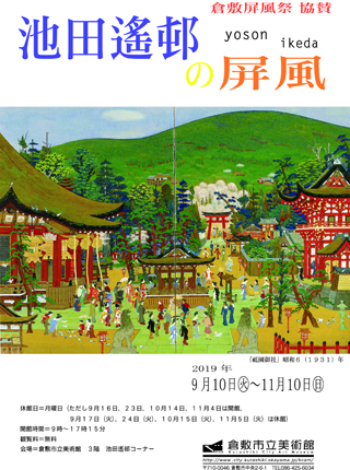 倉敷屏風祭協賛「池田遙邨の屏風」ちらし