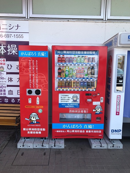 消防団活動支援自動販売機