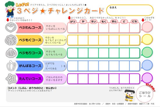 ３ベジチャレンジカード