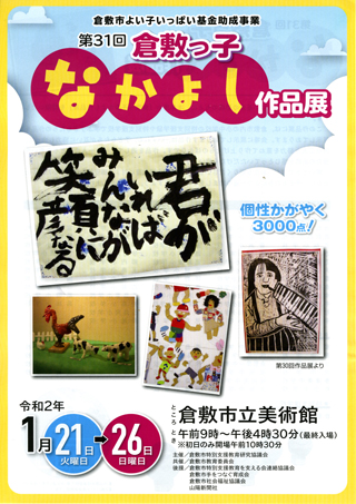 第31回 倉敷っ子なかよし作品展ちらし