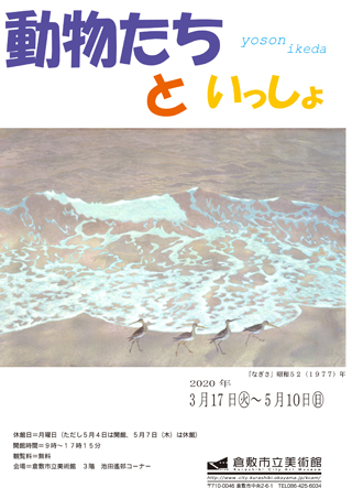 池田遙邨コーナー展示 動物たちといっしょ ちらし