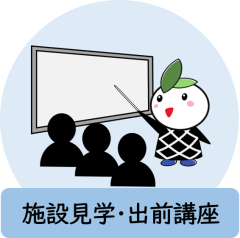 図：施設見学及び出前講座