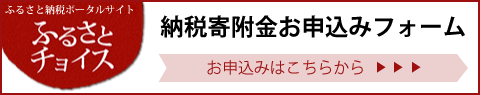 クリックすると、外部サイト「ふるさとチョイス」へ移動します