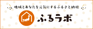 外部サイト「ふるラボ」へ移動します