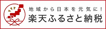 クリックすると、外部サイト「楽天ふるさと納税」へ移動します