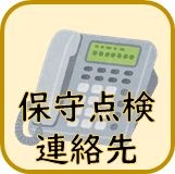 保守点検連絡先