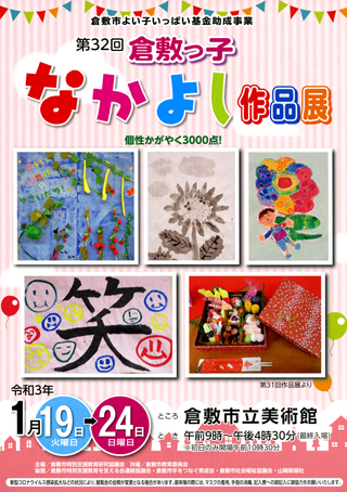 第32回倉敷っ子なかよし作品展ちらし