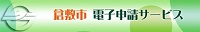 倉敷市電子申請サービスのバナー