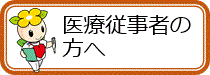 医療従事者の方