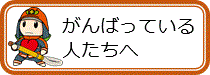 頑張っている人たち