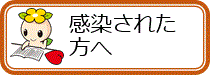 感染された方