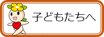 子どもたち