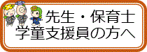 先生保育士学童