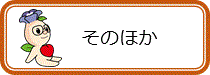 そのほか