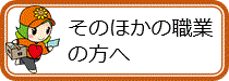 そのほかの職業