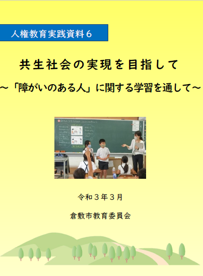 人権教育実践資料６表紙