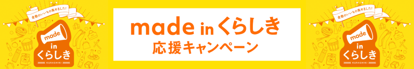 made in くらしき応援キャンペーンのサイトにつながります。