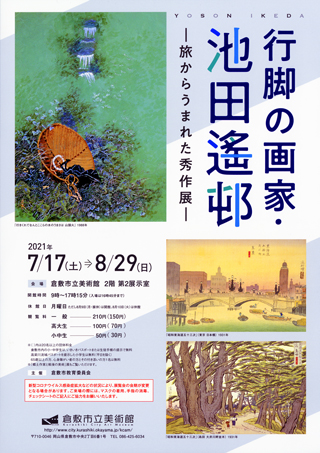 コレクション展 行脚の画家・池田遙邨－旅からうまれた秀作展－ちらし