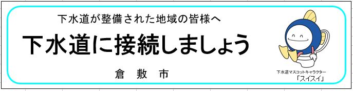 下水道に接続しましょうのイラスト