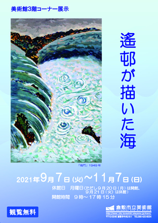 3階ロビー展示「遙邨が描いた海」ポスター